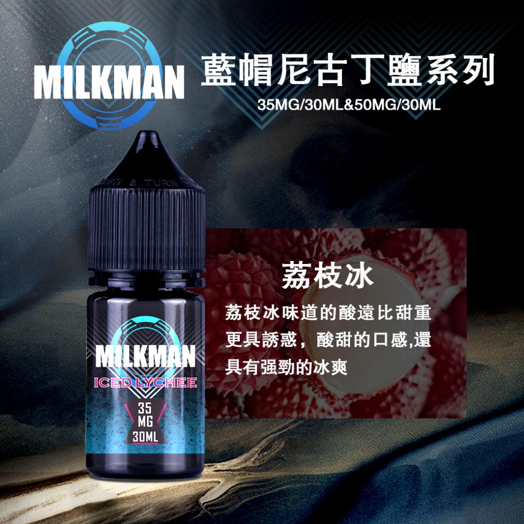 ‌藍帽電子菸油荔枝冰口味煙油